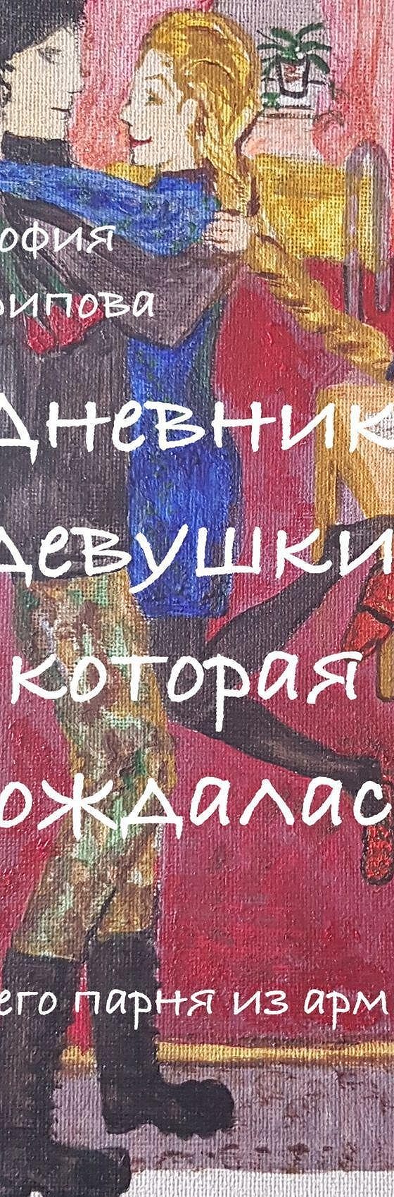 Читать книгу «Дневник девушки, которая дождалась. Своего парня из армии»  онлайн полностью📖 — Софии Гариповой — MyBook.