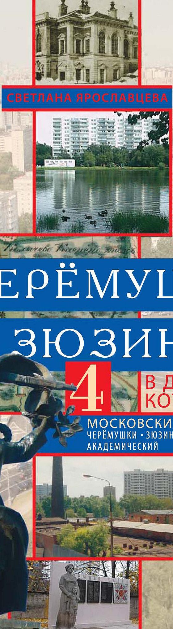 Читать книгу «От Черёмушек до Зюзина. В долине Котла. Четыре московских  района: Черёмушки, Зюзино, Котловский, Академический» онлайн полностью📖 —  Светланы Ярославцевой — MyBook.