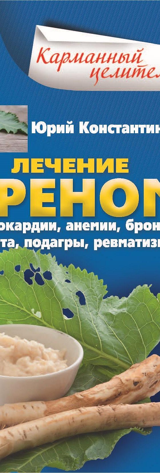 Читать книгу «Лечение хреном. От стенокардии, анемии, бронхита, синусита,  подагры, ревматизма…» онлайн полностью📖 — Юрия Константинова — MyBook.