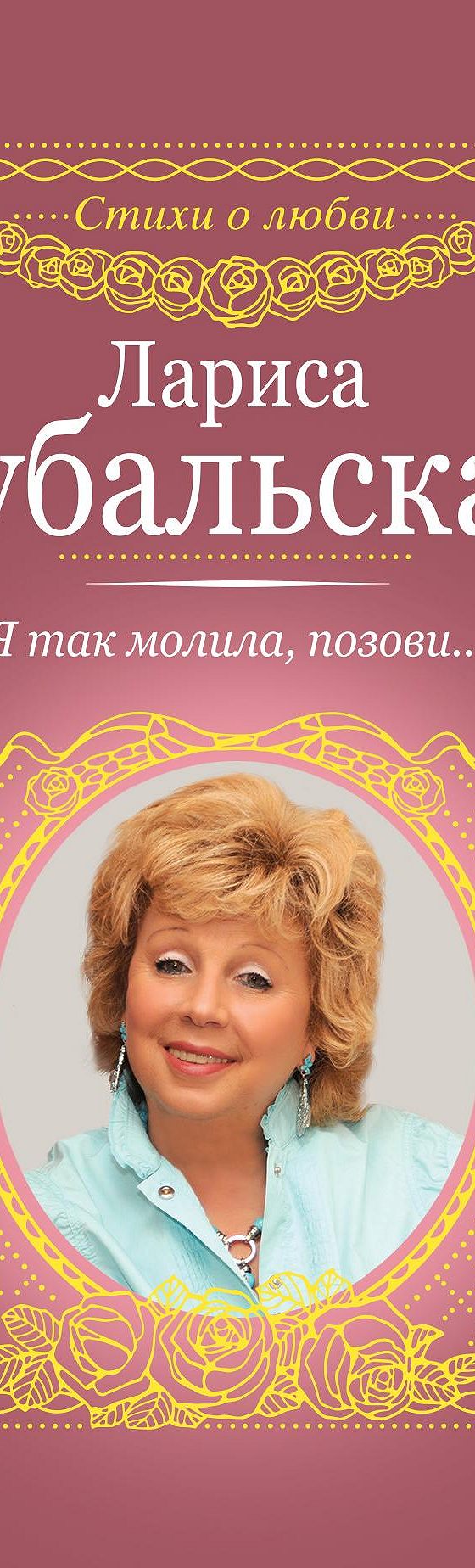 Читать книгу «Я так молила, позови…» онлайн полностью📖 — Ларисы Рубальской  — MyBook.