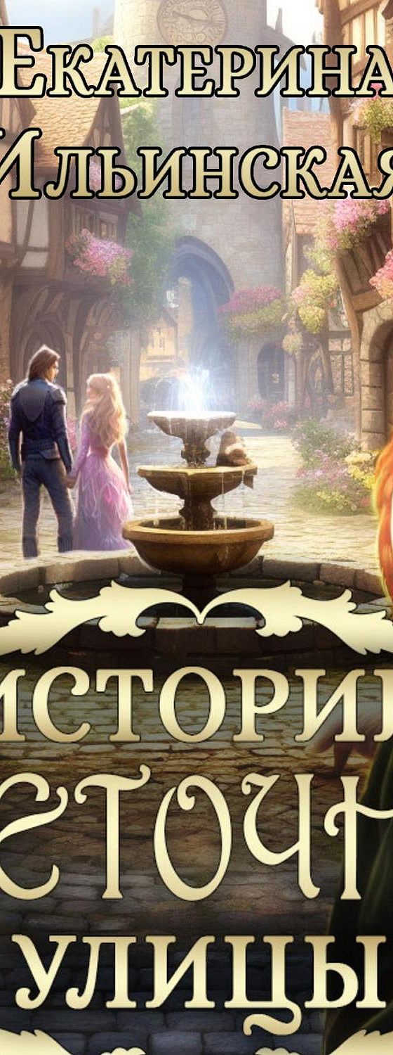 Аудиокнига «Истории Цветочной улицы» 🎧 — слушать онлайн книгу автора  Екатерины Ильинской, читает Софа Риок