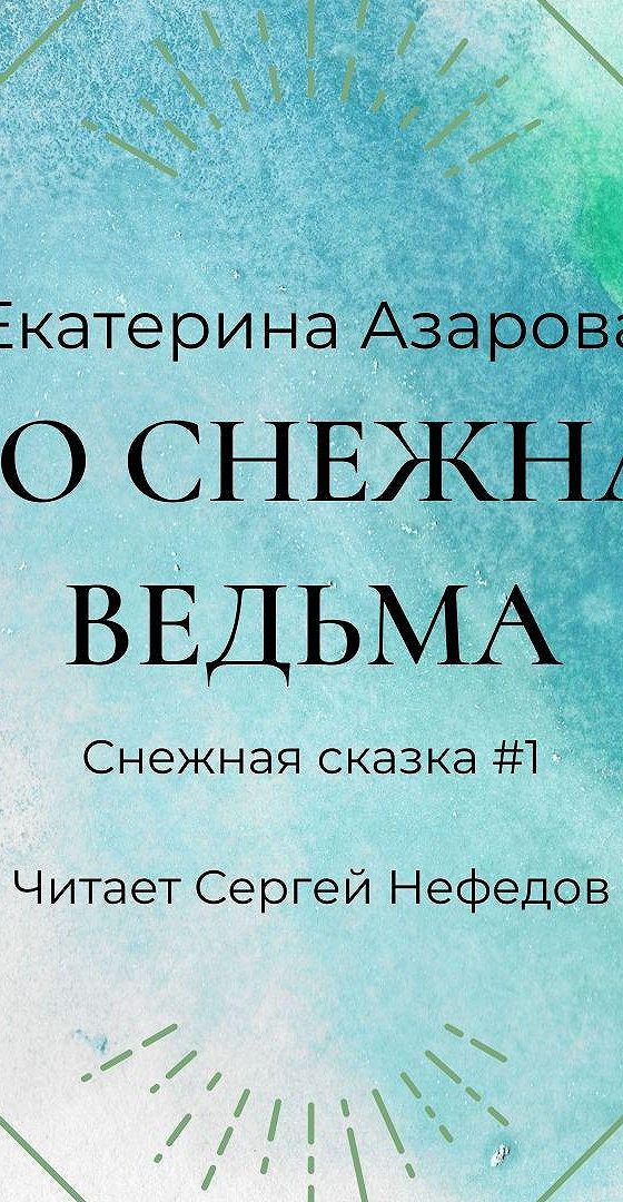 Его Снежная ведьма Азарова Екатерина. Его Снежная ведьма Екатерина Азарова книга. Его Снежная ведьма аудиокнига. Екатерина Азарова тайна медальона.