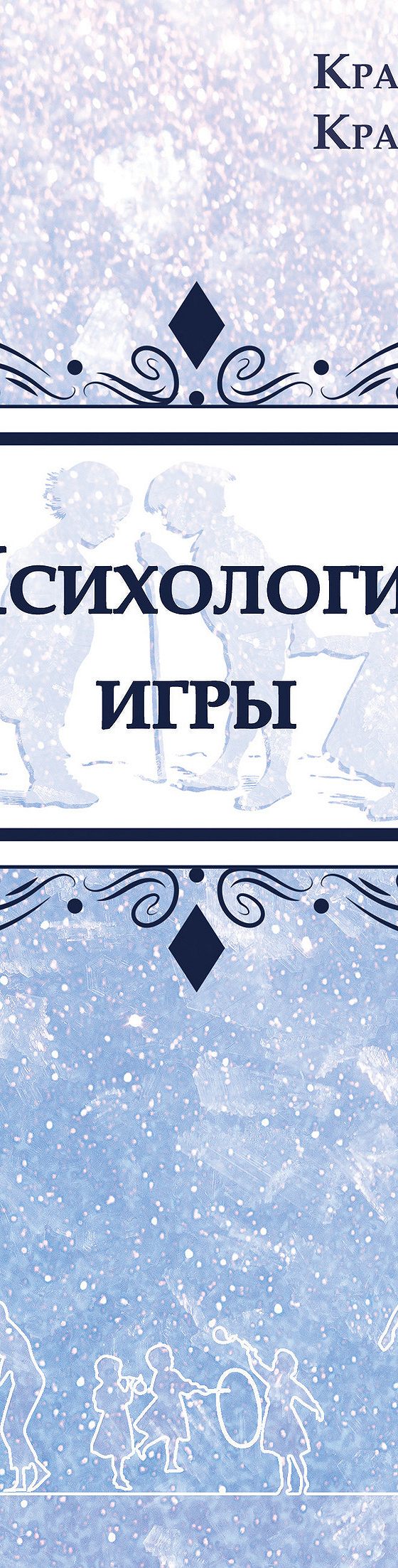 Цитаты из книги «Психология игры» Елены Кравцовой📚 — лучшие афоризмы,  высказывания и крылатые фразы — MyBook.