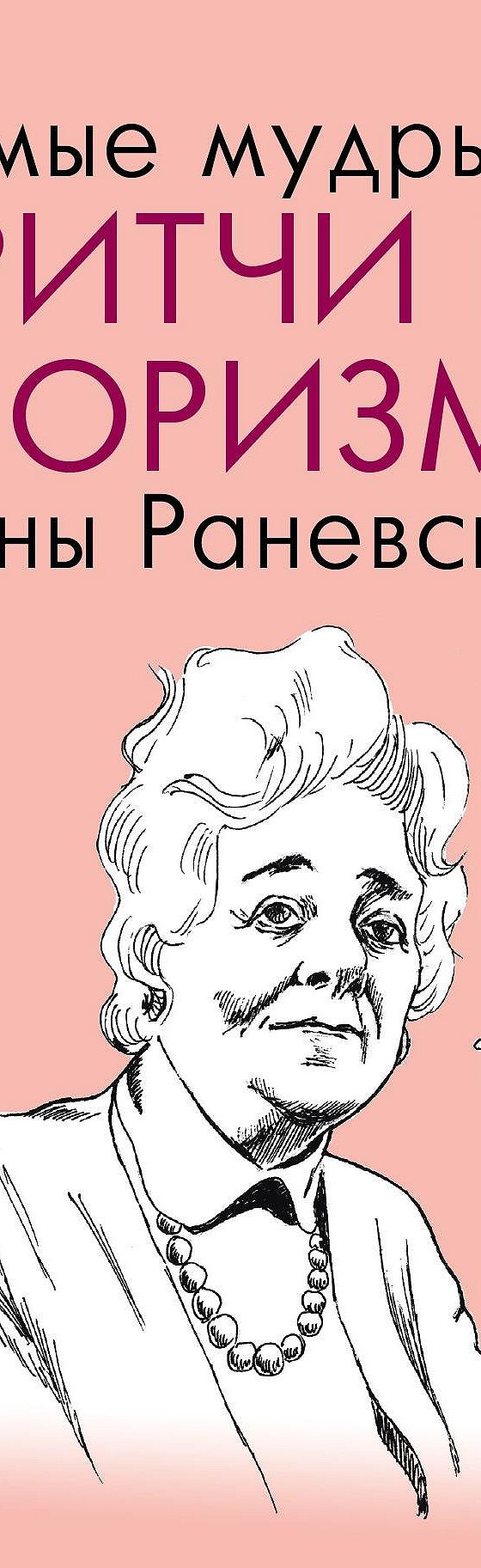 Читать книгу «Самые мудрые притчи и афоризмы Фаины Раневской» онлайн  полностью📖 — Фаины Раневской — MyBook.