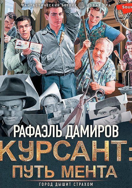 Дамиров курсант 12 аудиокнига. Курсант: назад в СССР обложки книг. Курсант аудиокнига.