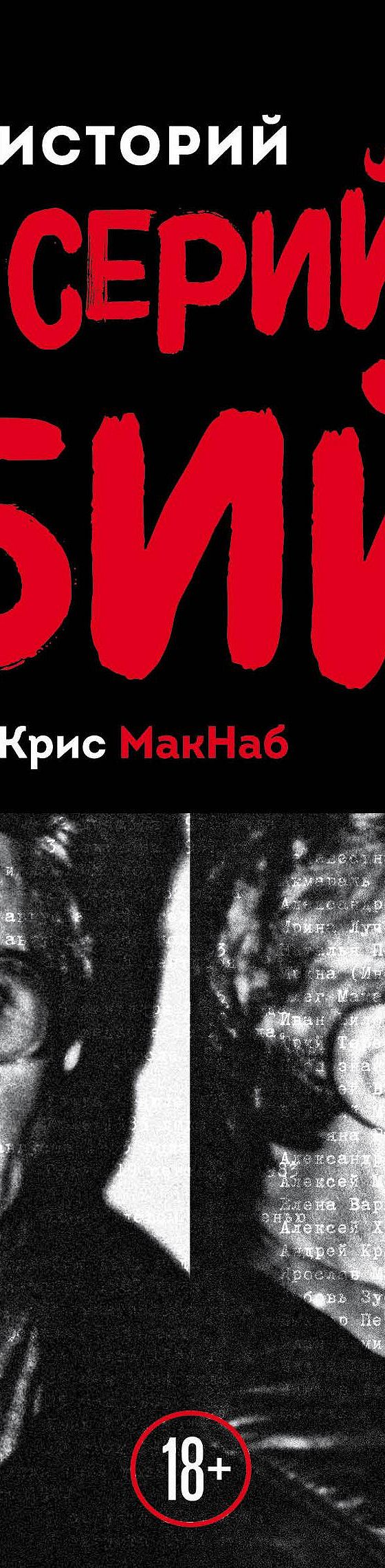 Читать книгу «25 историй серийных убийц» онлайн полностью📖 — Криса Макнаба  — MyBook.