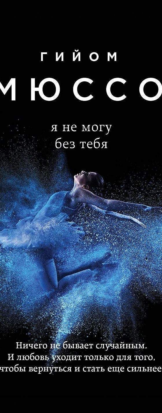 Читать книгу «Я не могу без тебя» онлайн полностью📖 — Гийома Мюссо —  MyBook.