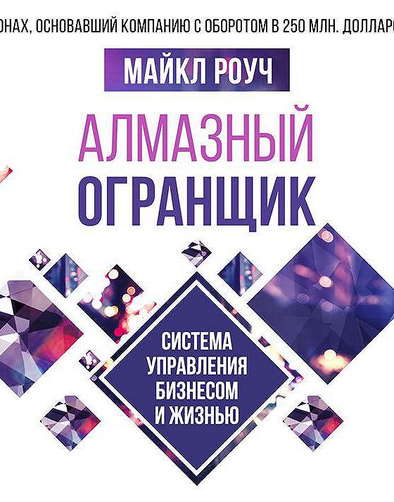 Алмазный огранщик читать. Алмазный огранщик. Система управления бизнесом и жизнью. Алмазный огранщик книга.