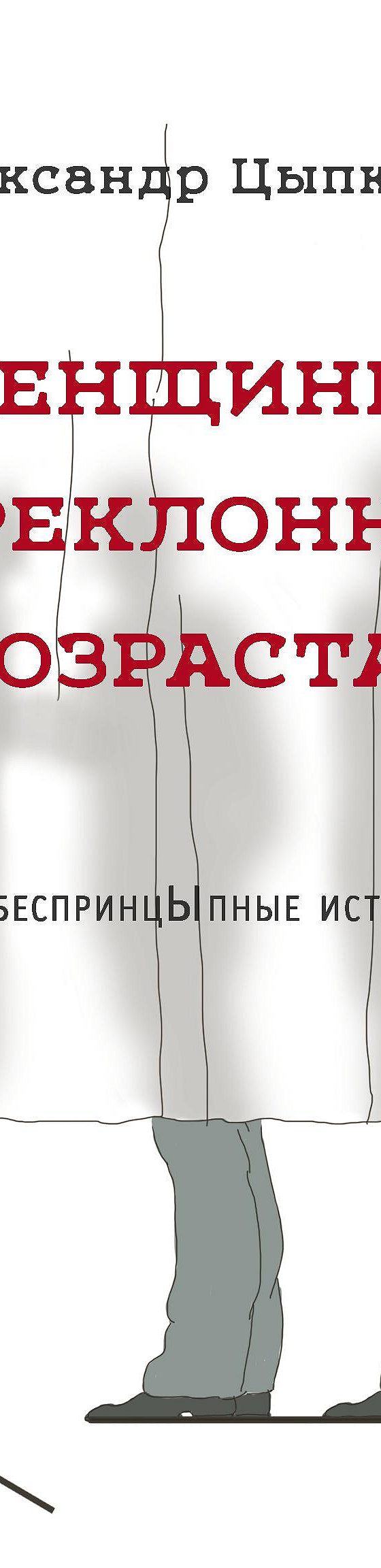 Читать книгу «Женщины непреклонного возраста и др. беспринцЫпные рассказы»  онлайн полностью📖 — Александра Цыпкина — MyBook.