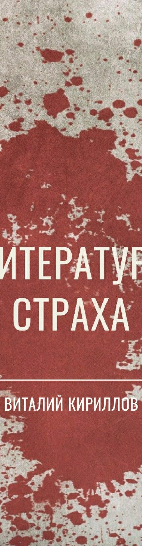 Читать книгу «Литература страха. Сборник» онлайн полностью📖 — Виталия  Александровича Кириллова — MyBook.