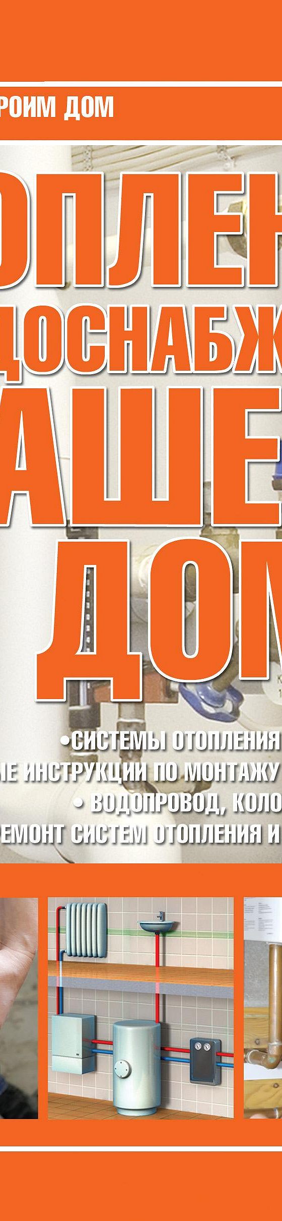 Читать книгу «Отопление и водоснабжение вашего дома» онлайн полностью📖 —  В. М. Жабцева — MyBook.