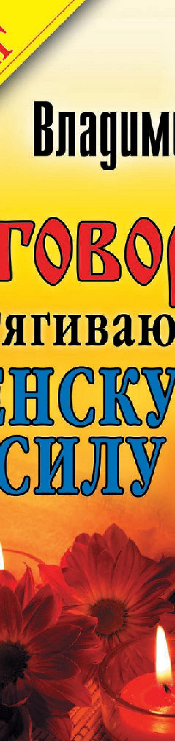 Читать книгу «Заговоры, притягивающие женскую силу» онлайн полностью📖 —  Наиной Владимировой — MyBook.