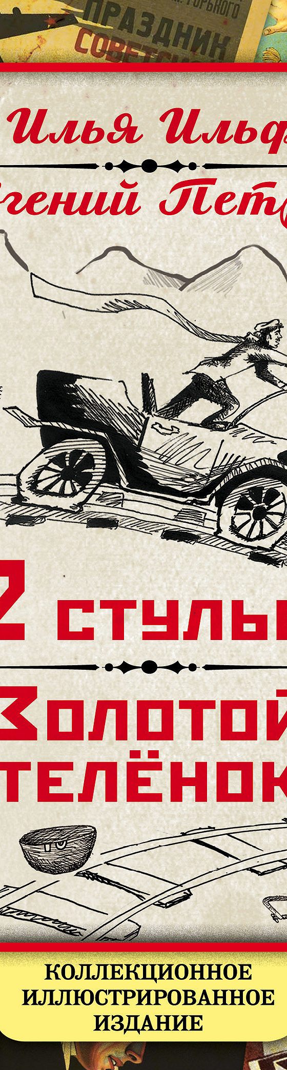 Читать книгу «12 стульев. Золотой теленок. Коллекционное иллюстрированное  издание» онлайн полностью📖 — Ильи Ильфа — MyBook.