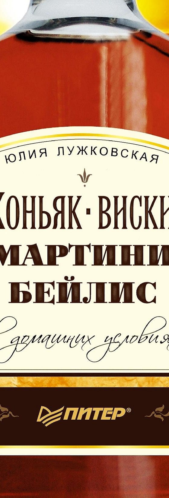 Читать книгу «Коньяк, виски, мартини, бейлис в домашних условиях» онлайн  полностью📖 — Юлии Лужковской — MyBook.