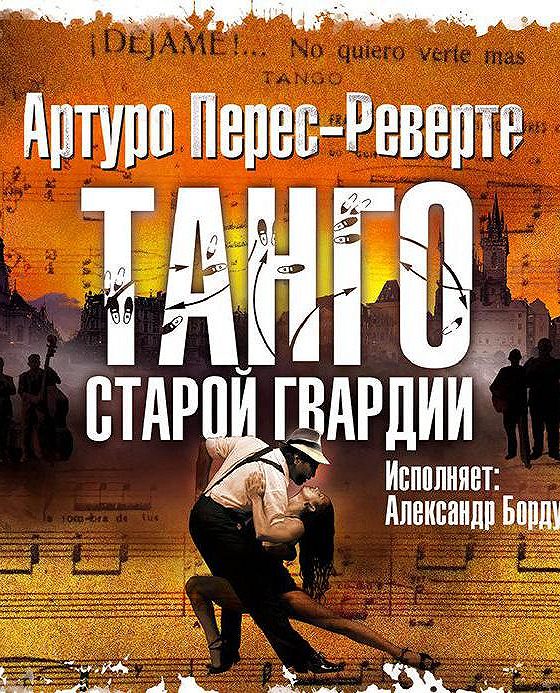 Танго старой гвардии артуро. Перес реверте танго старой гвардии. Старая гвардия. Танго старой гвардии. Боевые псы не пляшут артуро перес-реверте.