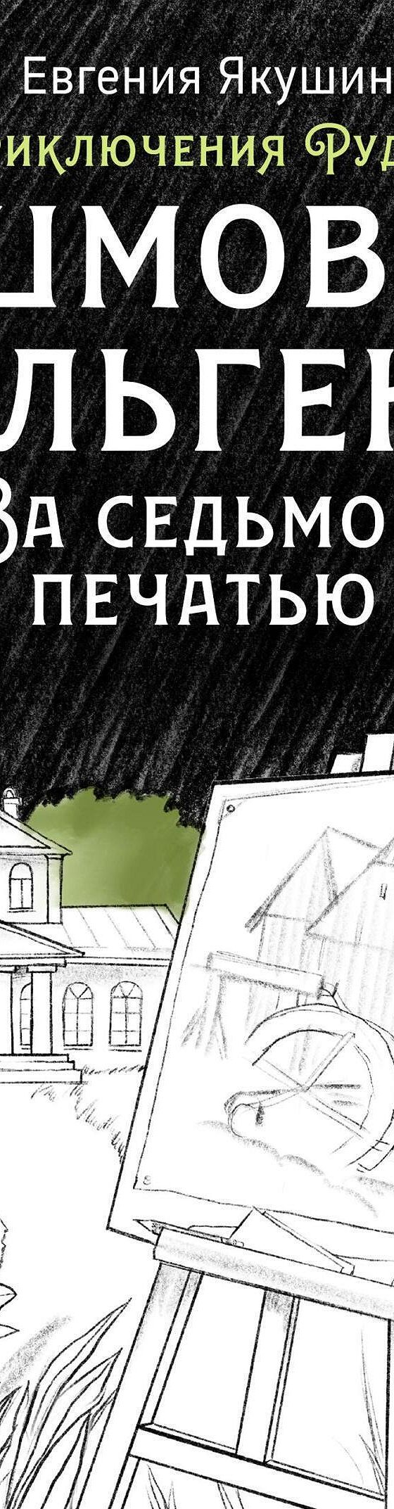 Читать книгу «Яшмовый Ульгень. За седьмой печатью. Приключения Руднева»  онлайн полностью📖 — Евгении Якушиной — MyBook.