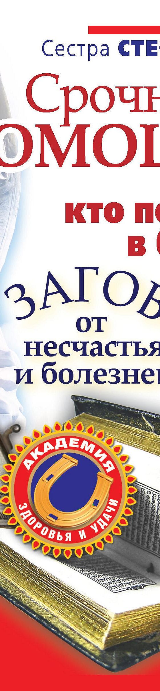 Читать книгу «Срочная помощь для тех, кто попал в беду. Заговоры от  несчастья и болезней» онлайн полностью📖 — Сестры Стефании — MyBook.