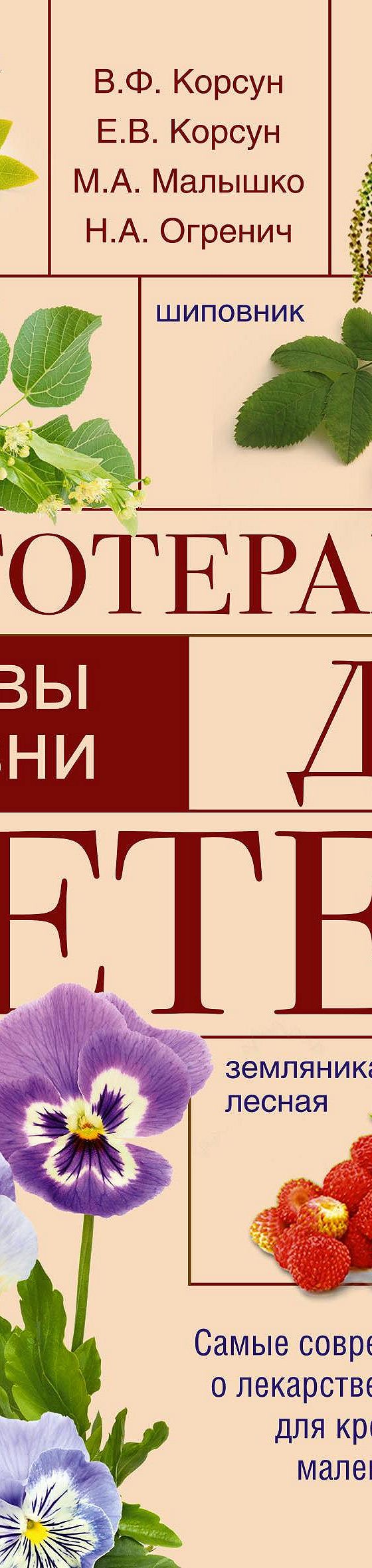 Читать книгу «Фитотерапия для детей. Травы жизни» онлайн полностью📖 — В.  Ф. Корсуна — MyBook.