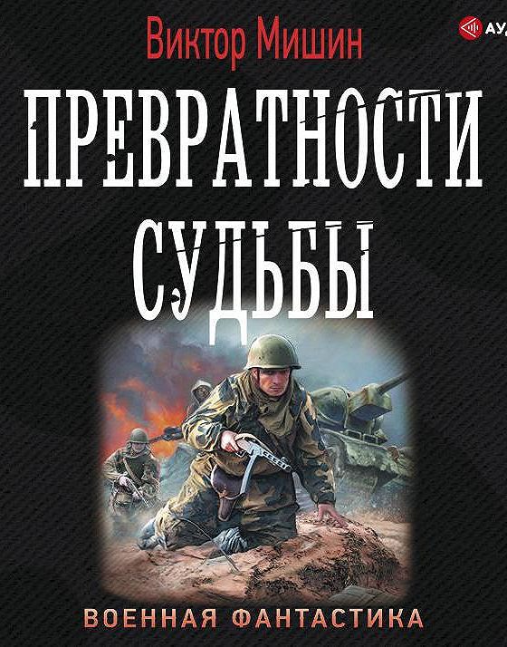 Слушать аудиокнигу мишина солдат. Аудиокнига. Испытания Виктор Мишин аудиокнига. Второй шанс. Счастливчик Виктор Мишин книга. Слушать книги.