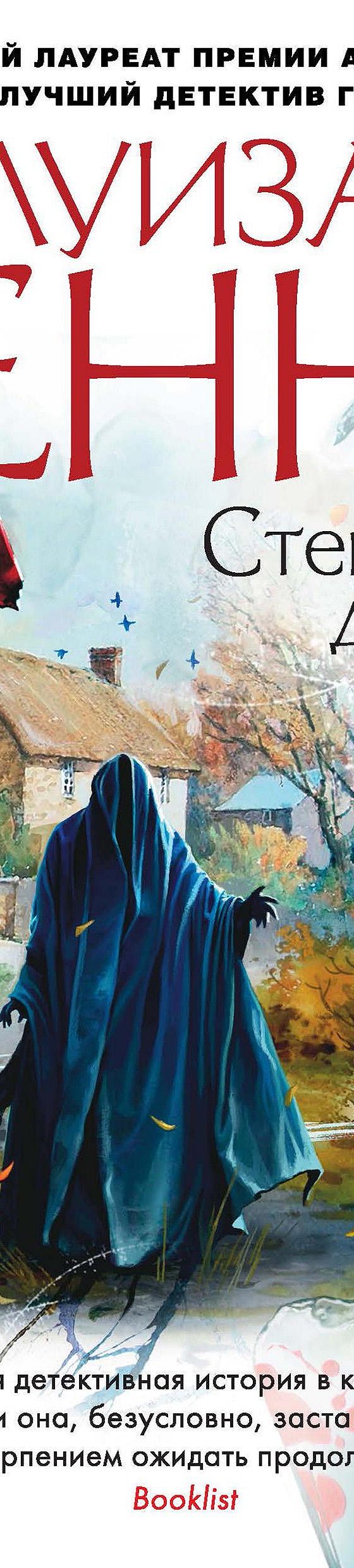 Стеклянные дома» отзывы и рецензии читателей на книгу📖автора Луизы Пенни,  рейтинг книги — MyBook.