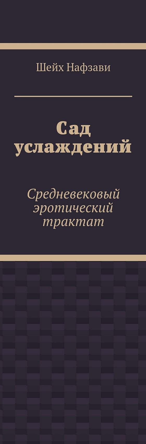 Читать книгу «Сад услаждений. Средневековый эротический трактат» онлайн  полностью📖 — Шейха Нафзави — MyBook.