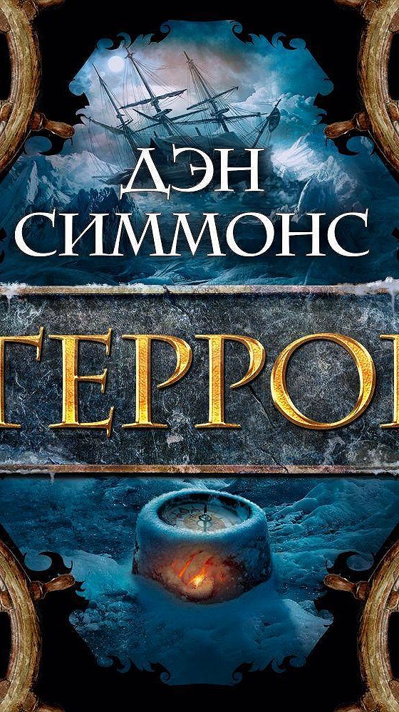 Дэн симмонс террор аудиокнига. Книга террор (Симмонс Дэн). Дэн Симмонс восхождение. «Террор» — исторический Дэна Симмонса.