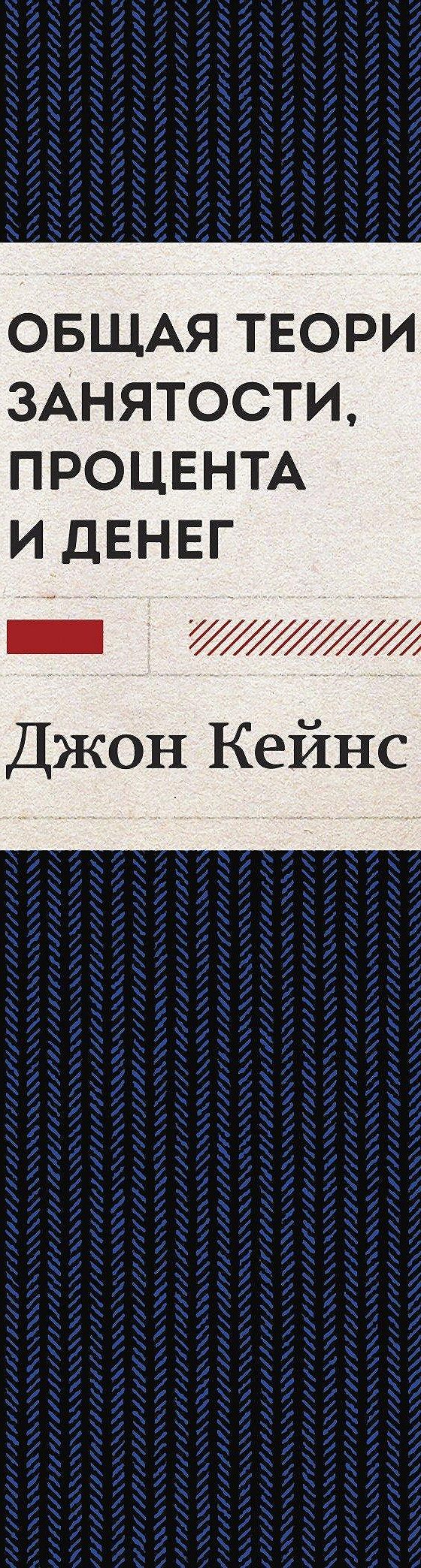 Читать книгу «Общая теория занятости, процента и денег. Избранное» онлайн  полностью📖 — Джона Мейнарда Кейнс — MyBook.