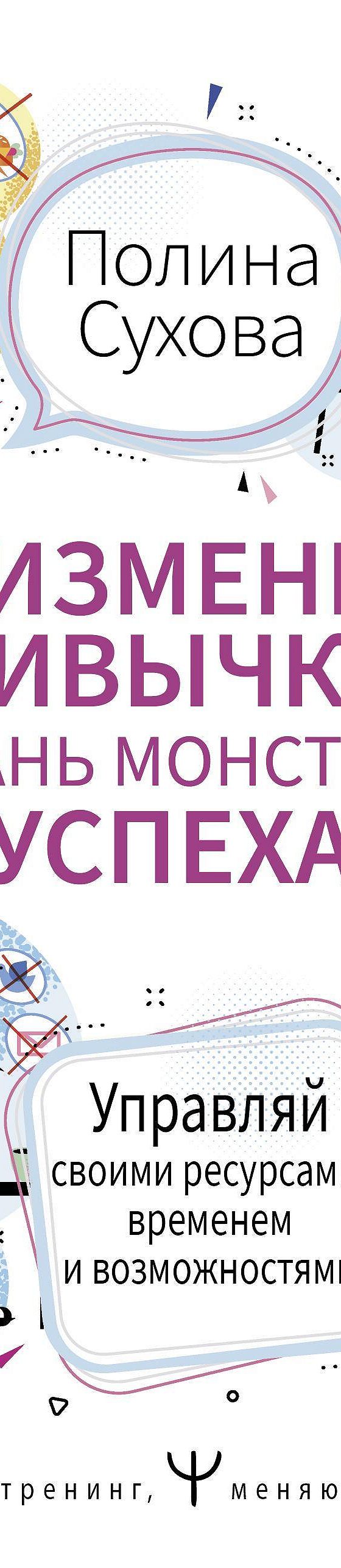 Читать книгу «Измени привычки – стань Монстром Успеха! Управляй своими  ресурсами, временем и возможностями» онлайн полностью📖 — Полины Суховой —  MyBook.