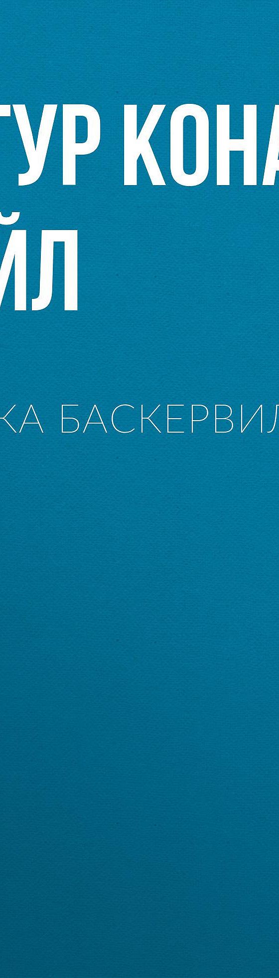 Читать бесплатно книгу «Собака Баскервилей» Артура Конана Дойла полностью  онлайн — MyBook