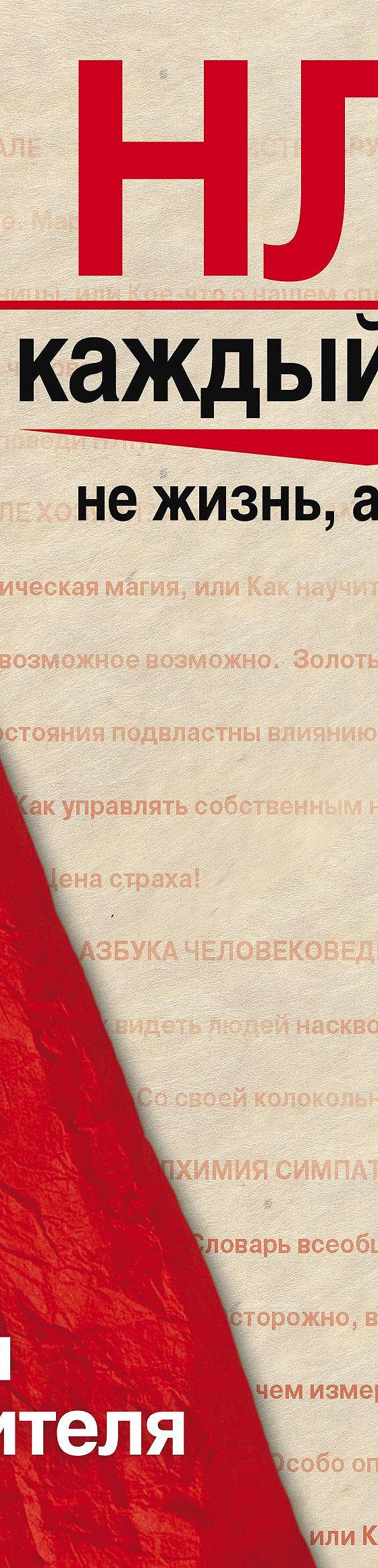 Читать книгу «НЛП на каждый день. 20 правил победителя» онлайн полностью📖  — Евы Бергер — MyBook.