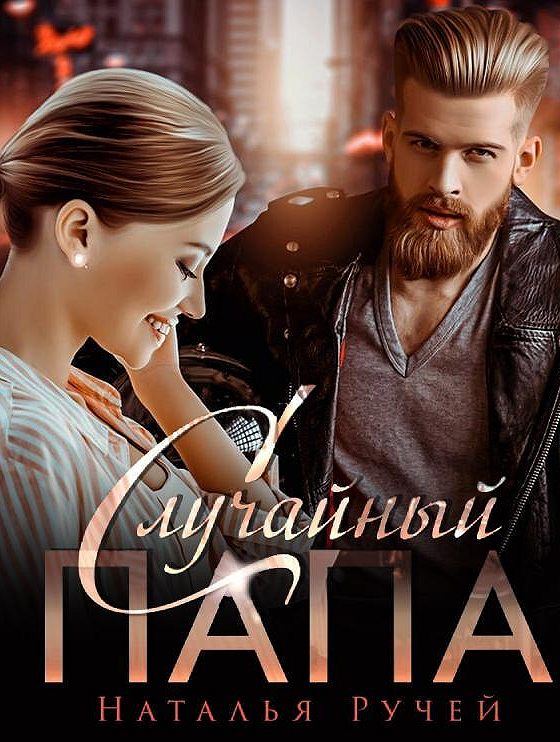 Аудиокнига случайный папа. Аудиокнига случайный папа