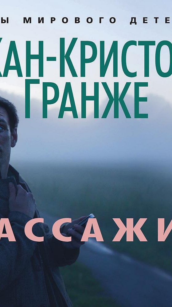 Читать гранже. Жан-Кристоф Гранже "пассажир". Пассажир Жан-Кристоф Гранже книга. Пассажир книга Гранже. Пассажир Кристоф Гранже.