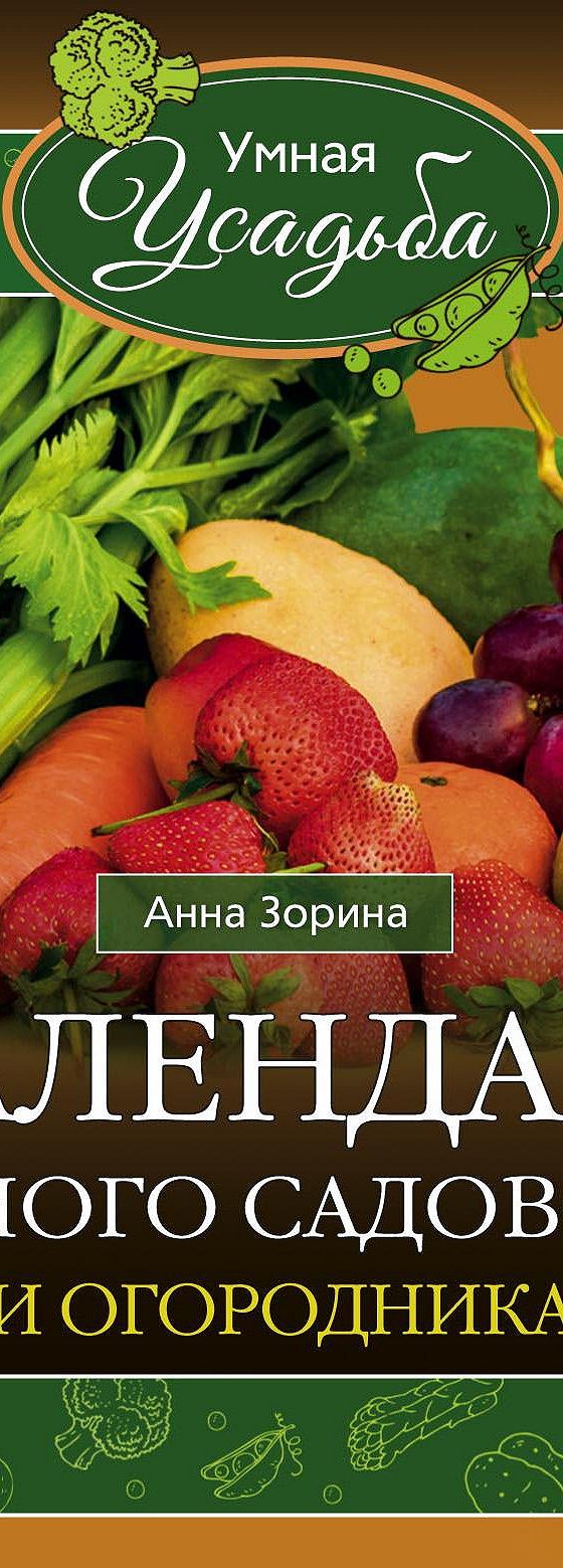 Читать книгу «Календарь умного садовода и огородника» онлайн полностью📖 —  Анны Зориной — MyBook.