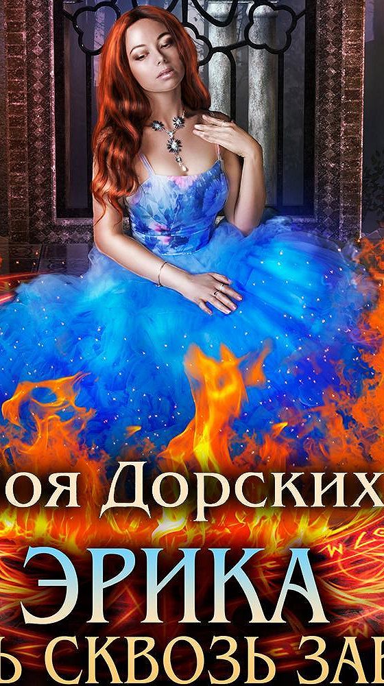 Лоя дорских. Книги Лои дорских. Лоя дорских не моё проклятие. Лоя дорских я невеста Кощея.