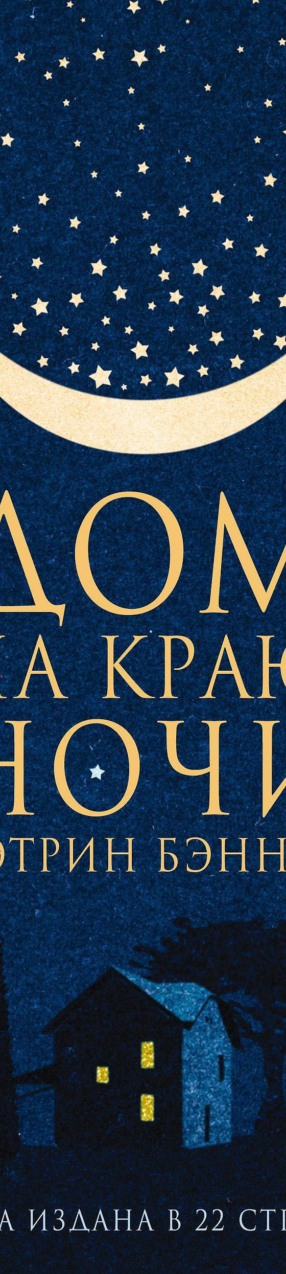 Дом на краю ночи» отзывы и рецензии читателей на книгу📖автора Кэтрин  Бэннер, рейтинг книги — MyBook.