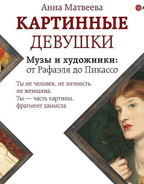 Аудиокниги анны матвеевой. Книга Матвеева картинные девушки.