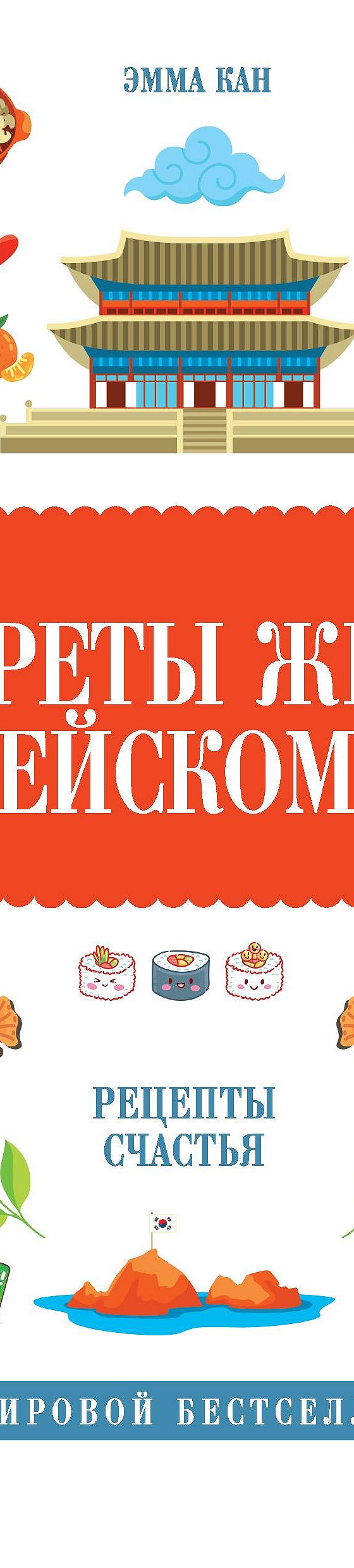 Читать книгу «Секреты жизни в корейском стиле. Рецепты счастья» онлайн  полностью📖 — Эммы Кан — MyBook.