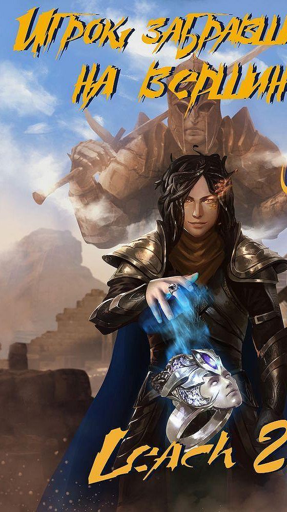 игрок, забравшийся на вершину. «игрок, забравшийся на вершину. книга 1» ященко игорь. игрок забравшийся на вершину. игрок забравшийся на вершину 7.