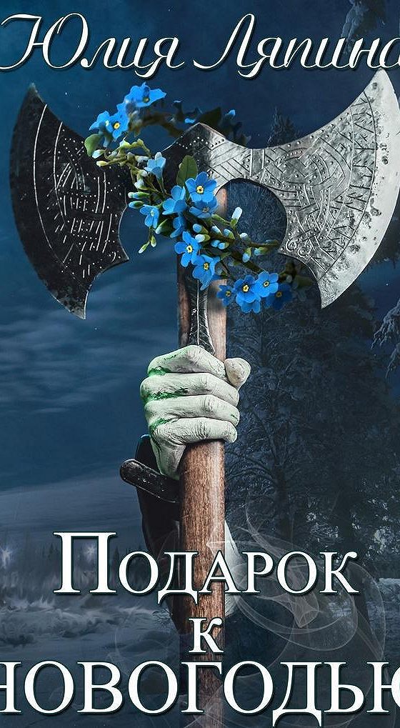 невеста снежного короля. интересные аудиокниги с захватывающим сюжетом. подарок аудиокнига. подарок аудиокнига. одесская ариэлла подарок.