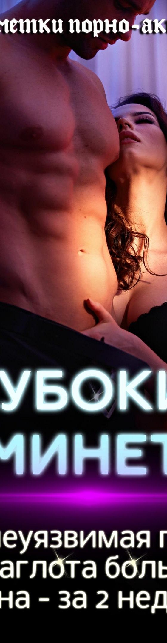 Читать книгу «Глубокий минет. Твоя неуязвимая глотка для заглота большого  члена – за 2 недели» онлайн полностью📖 — Заметок порно-актёра — MyBook.