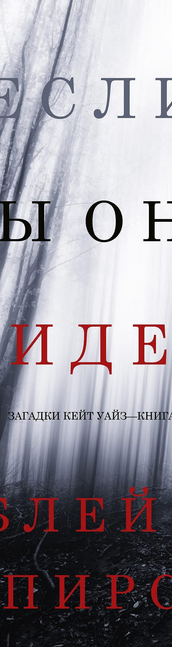 Читать книгу «Если бы она увидела» онлайн полностью📖 — Блейка Пирс —  MyBook.