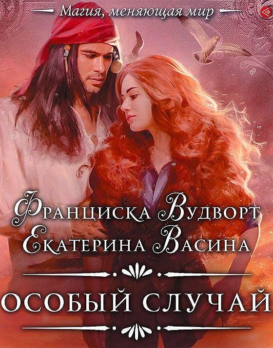 Слушать пикантная ошибка. Книга особый случай Франциска. Книга особое предложение Франциска. Вудворт пикантная ошибка.