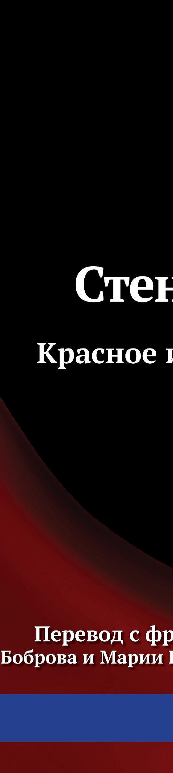 Читать книгу «Красное и черное» онлайн полностью📖 — Фредерика Стендаля —  MyBook.