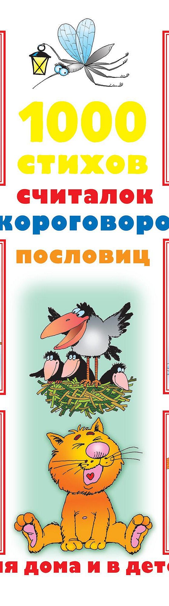 Читать книгу «1000 стихов, считалок, скороговорок, пословиц для чтения дома  и в детском саду» онлайн полностью📖 — Неустановленного автора — MyBook.