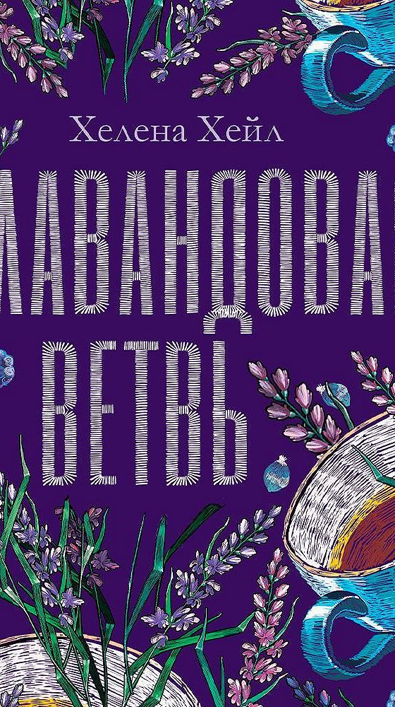 Лавандовая ветвь книга. Лавандовая ветвь хелена хейл. Лавандовая ветвь хелена хейл. Лавандовая ветвь книга. Лавандовая ветвь хелена хейл книга.