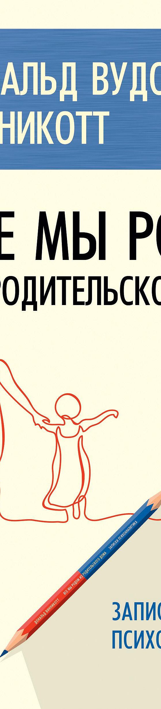 Цитаты из книги «Все мы родом из родительского дома» Дональда Вудса  Винникотта📚 — лучшие афоризмы, высказывания и крылатые фразы — MyBook.