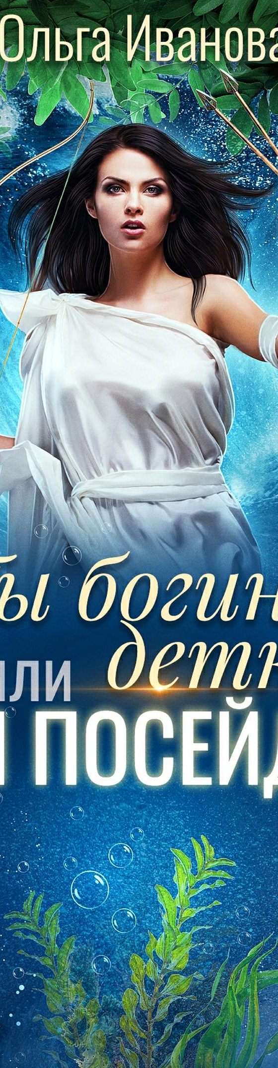 Читать книгу «Ты богиня, детка! или Игры Посейдона» онлайн полностью📖 —  Ольги Дмитриевны Ивановой — MyBook.