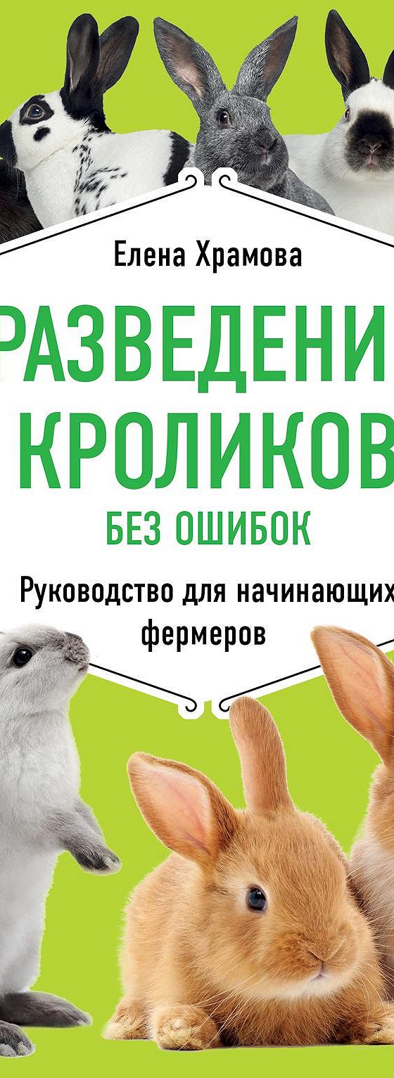 Читать книгу «Разведение кроликов без ошибок. Руководство для начинающих  фермеров» онлайн полностью📖 — Е. Ю. Храмовой — MyBook.