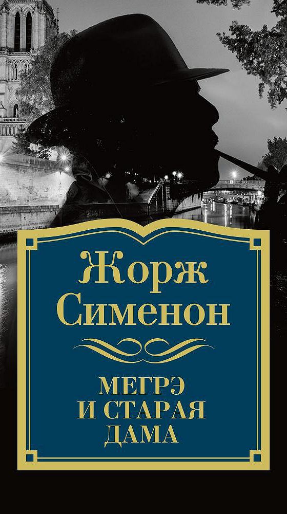 Мегрэ и человек на скамейке жорж сименон книга