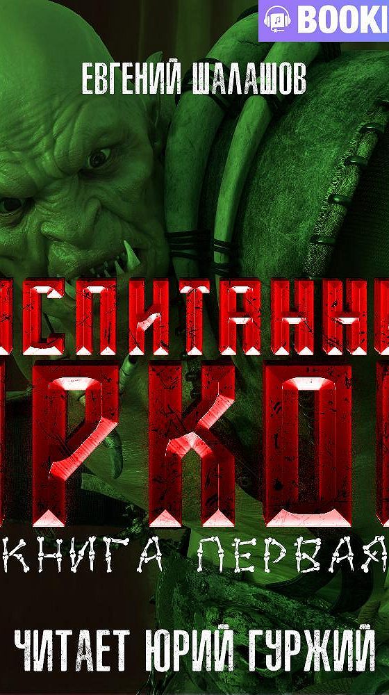 Орк писатель. Эволюция кинга. Я орк 1 аудиокнига. Тёмный адепт кощеев. Я орк 1 аудиокнига.